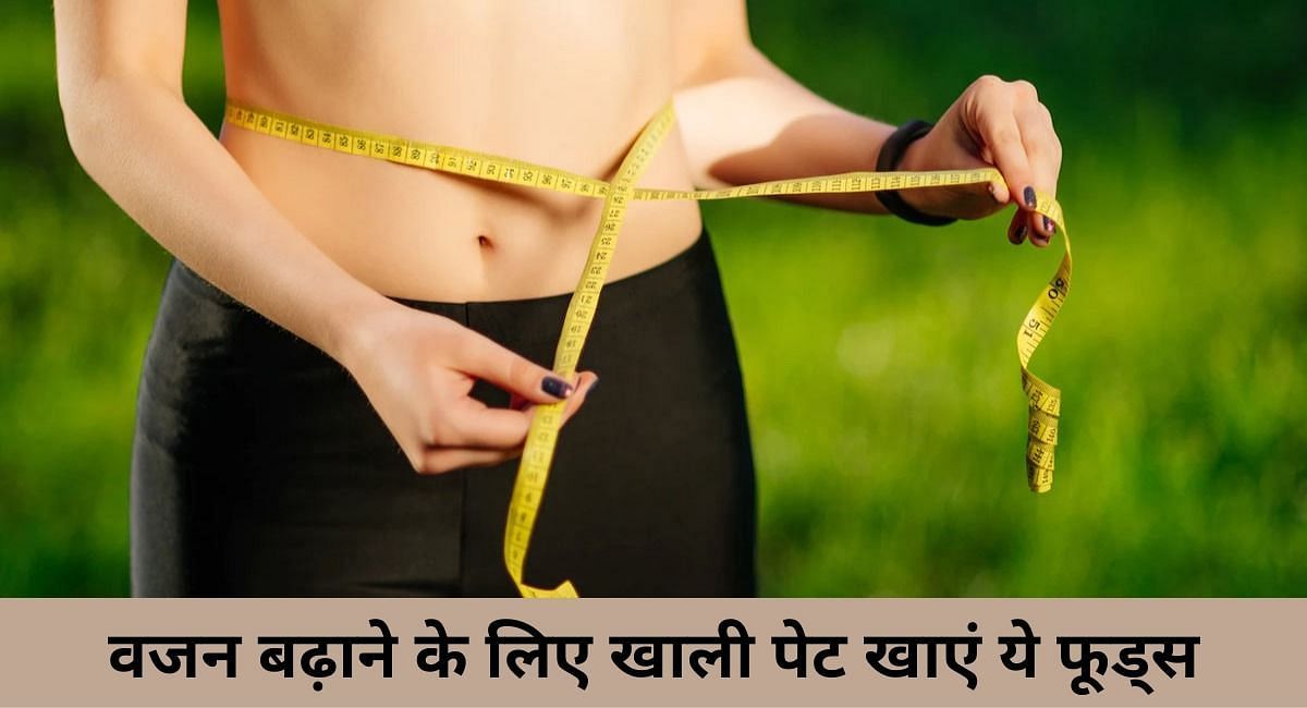 वजन बढ़ाने के लिए खाएं ये फूड्स(फोटो-Sportskeeda hindi)