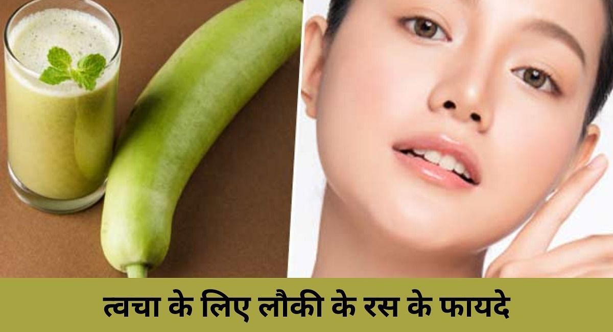 त्वचा के लिए लौकी के रस के फायदे(फोटो-Sportskeeda hindi)
