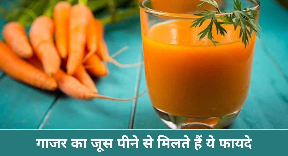 गाजर का जूस पीने से मिलते हैं ये फायदे(फोटो-Sportskeeda hindi)