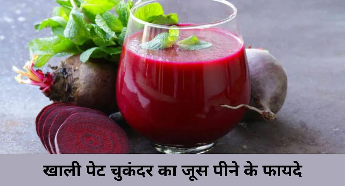 खाली पेट चुकंदर का जूस पीने के फायदे(फोटो-Sportskeeda hindi)