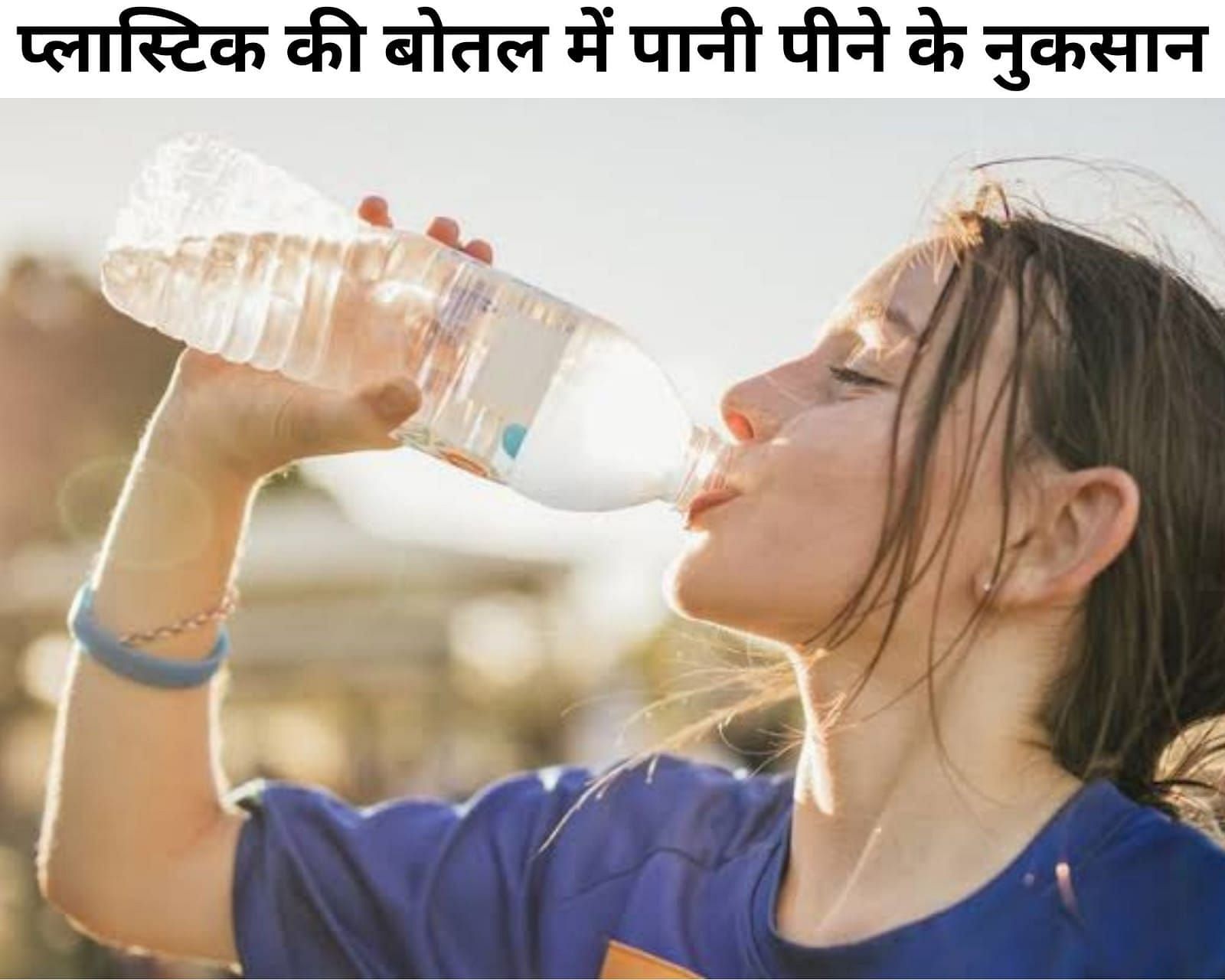 प्लास्टिक की बोतल में पानी पीने के नुकसान (फोटो - sportskeeda hindi)