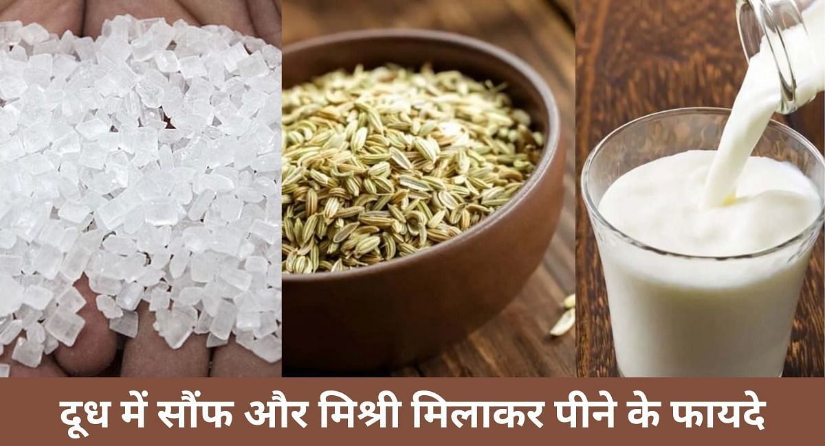 दूध में सौंफ और मिश्री मिलाकर पीने के फायदे(फोटो-Sportskeeda hindi)