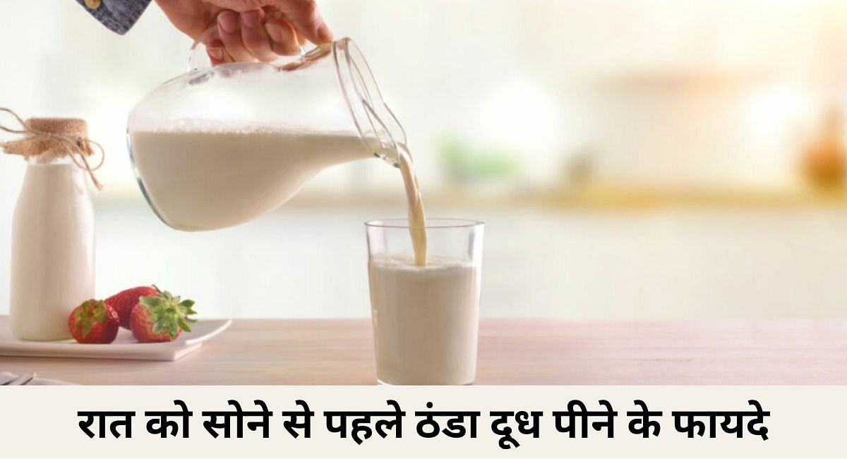 रात को सोने से पहले ठंडा दूध पीने के फायदे(फोटो-Sportskeeda hindi)