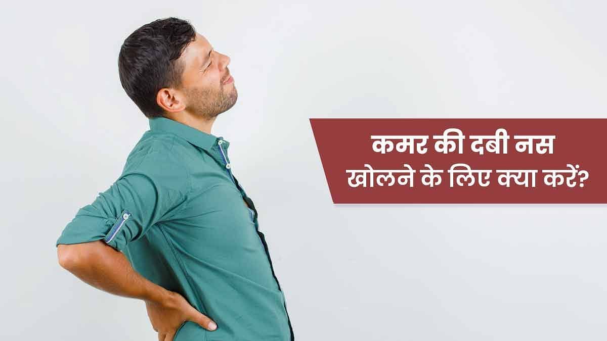 कमर की नस में दर्द के घरेलू उपाय (फोटो - sportskeeda hindi)