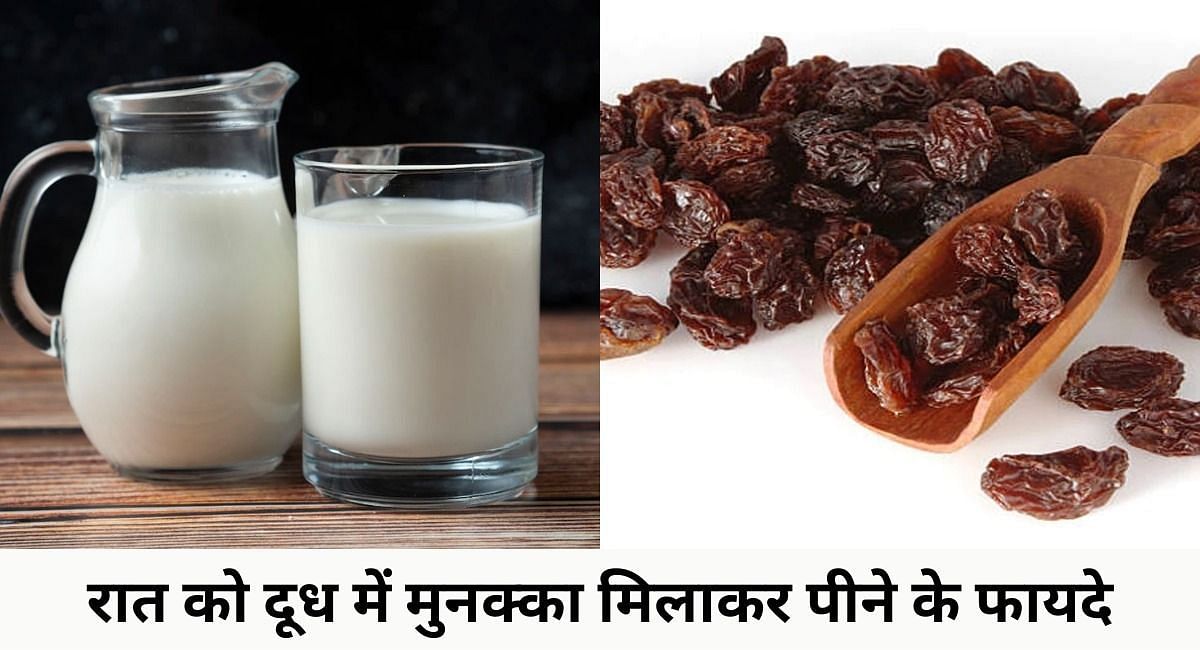 रात को दूध में मुनक्का मिलाकर पीने के फायदे(फोटो-Sportskeeda hindi)