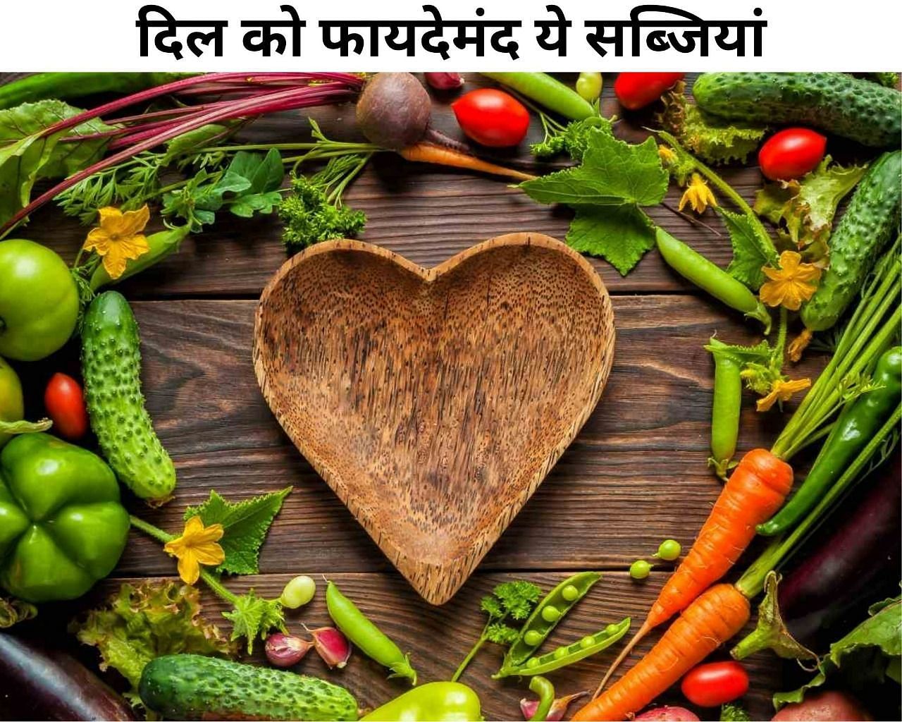 दिल को फायदेमंद ये सब्जियां (फोटो - sportskeeda hindi)
