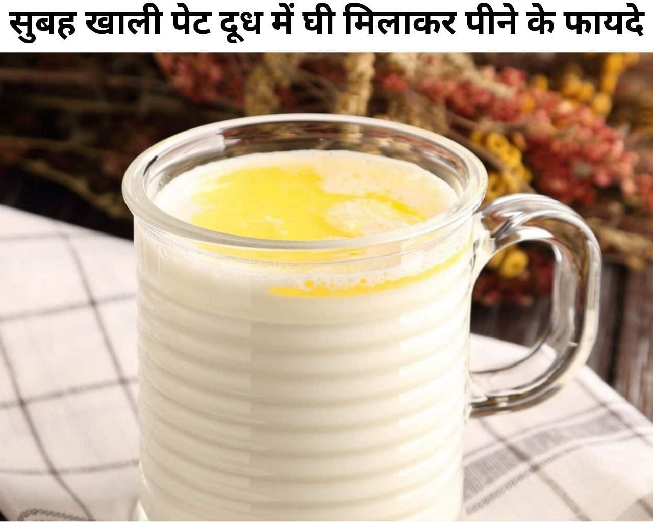 सुबह खाली पेट दूध में घी मिलाकर पीने के फायदे (फोटो - sportskeeda hindi)