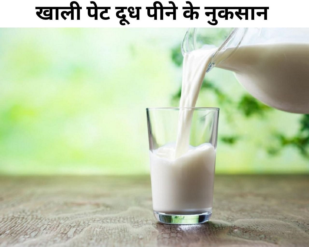 खाली पेट दूध पीने के नुकसान  (फोटो - sportskeeda hindi)