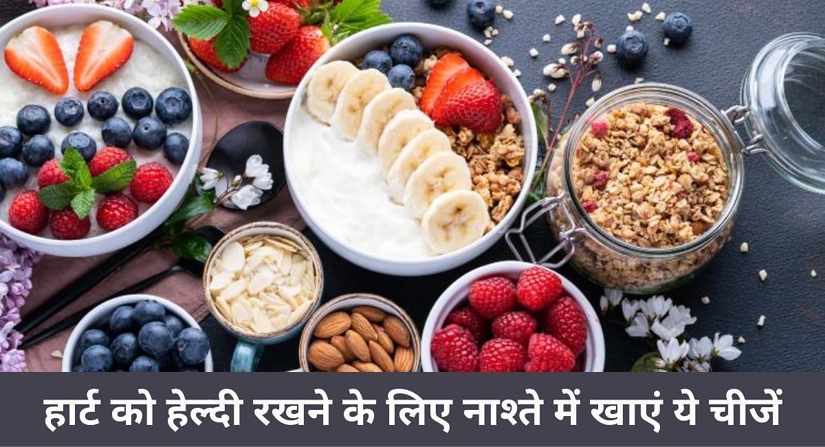 हार्ट को हेल्दी रखने के लिए नाश्ते में खाएं ये चीजें(फोटो-Sportskeeda hindi)