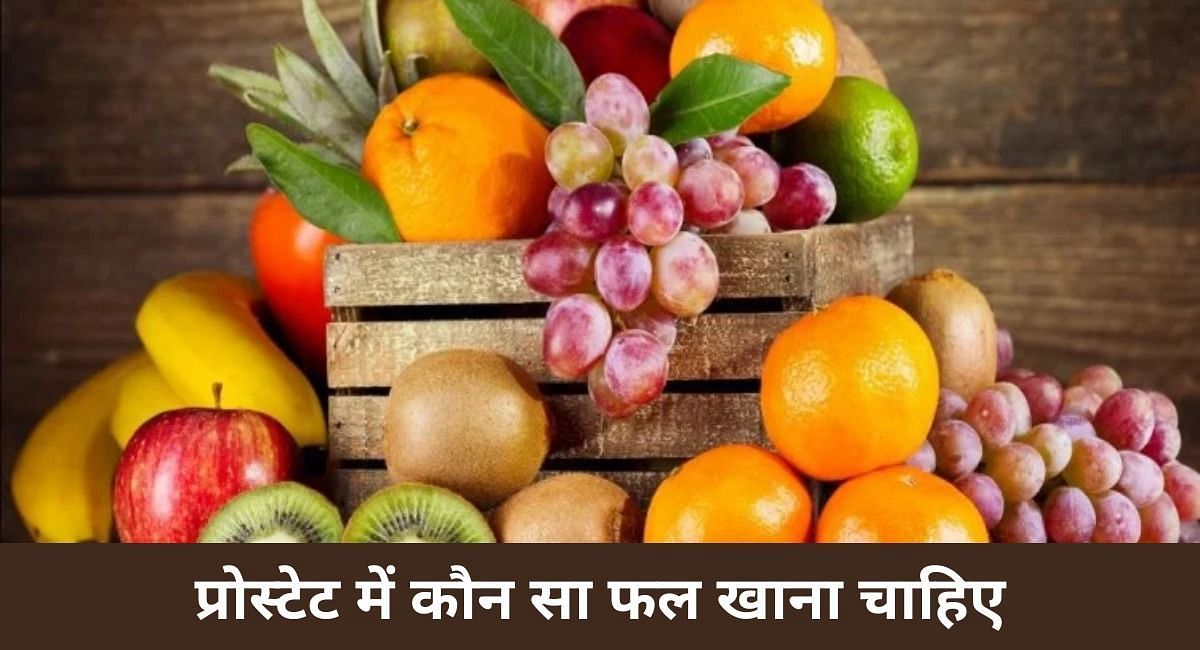 प्रोस्टेट में कौन सा फल खाना चाहिए  ( फोटो - sportskeeda hindi )