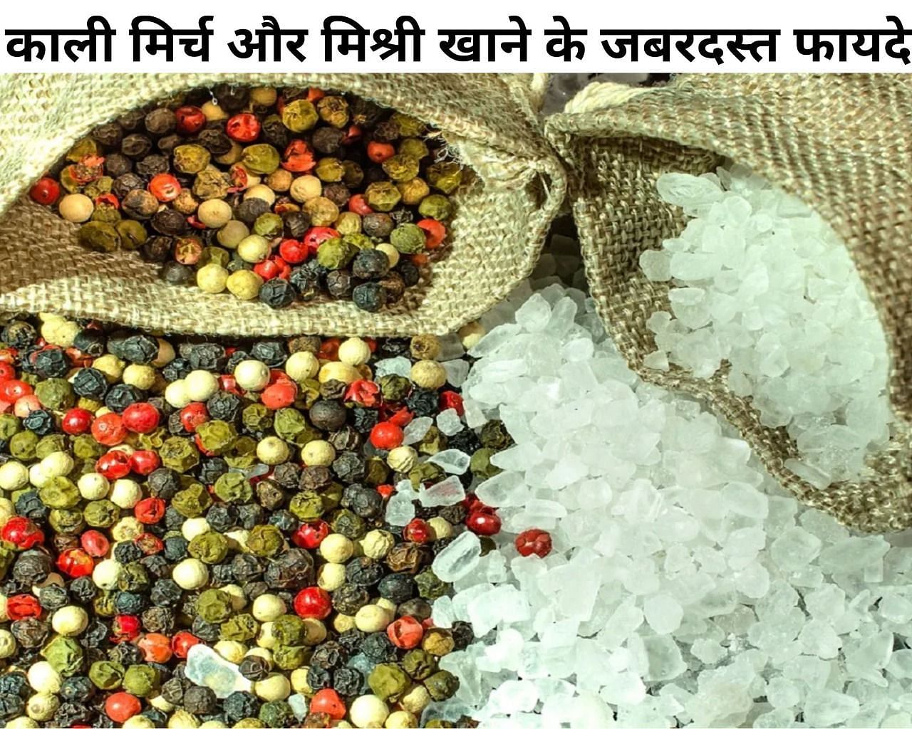 काली मिर्च और मिश्री खाने के जबरदस्त फायदे(फोटो-Sportskeeda hindi)