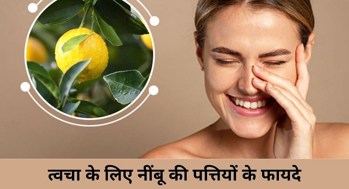 त्वचा के लिए नींबू की पत्तियों के फायदे(फोटो-Sportskeeda hindi)