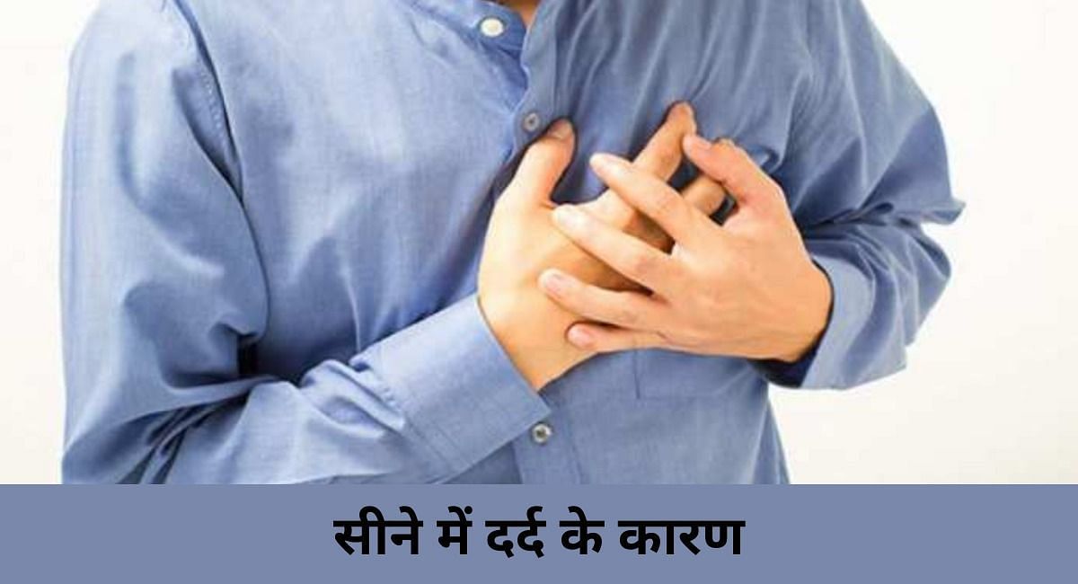 सीने में दर्द के कारण (फोटो - sportskeeda hindi)