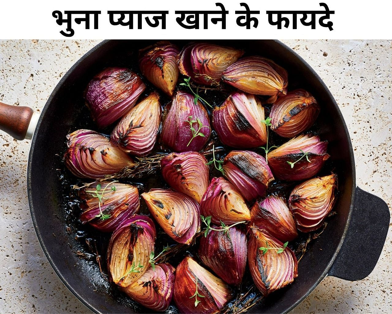  भुना प्याज खाने के फायदे  (फोटो - sportskeeda hindi)