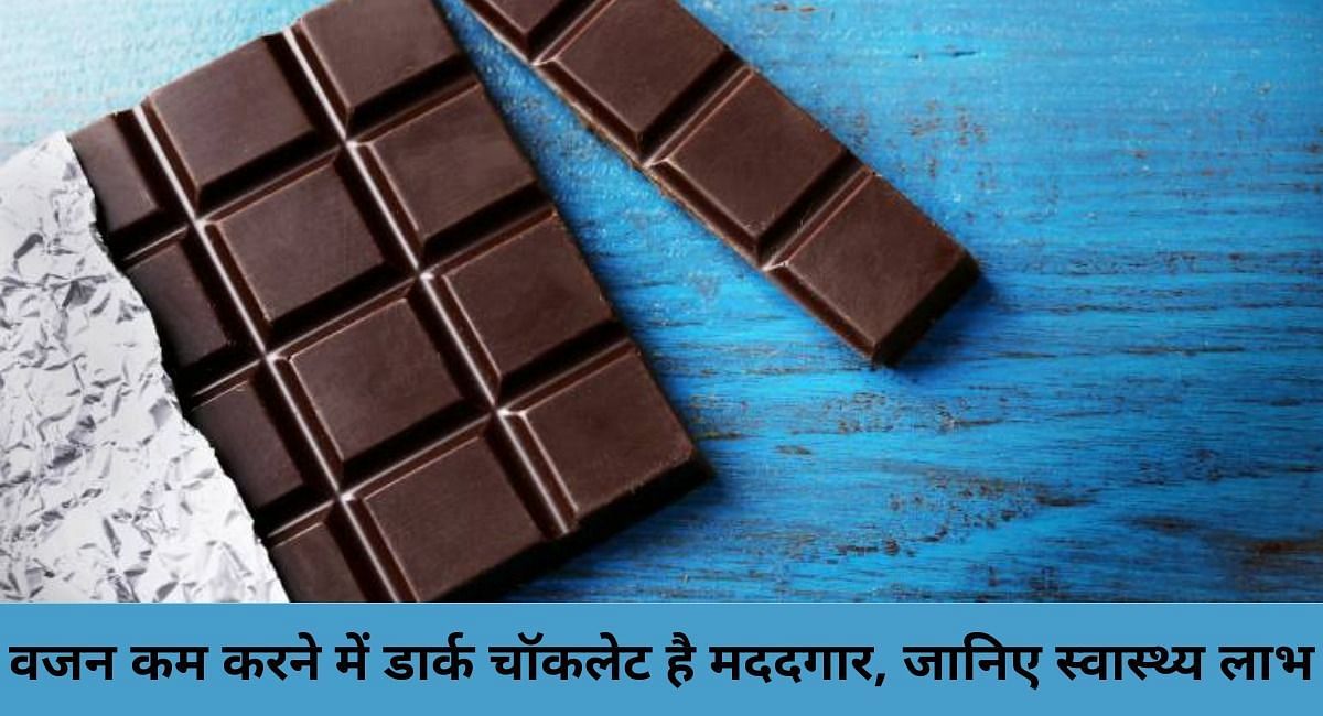 वजन कम करने में डार्क चॉकलेट है मददगार, जानिए 3 स्वास्थ्य लाभ (फोटो - sportskeedaहिन्दी)