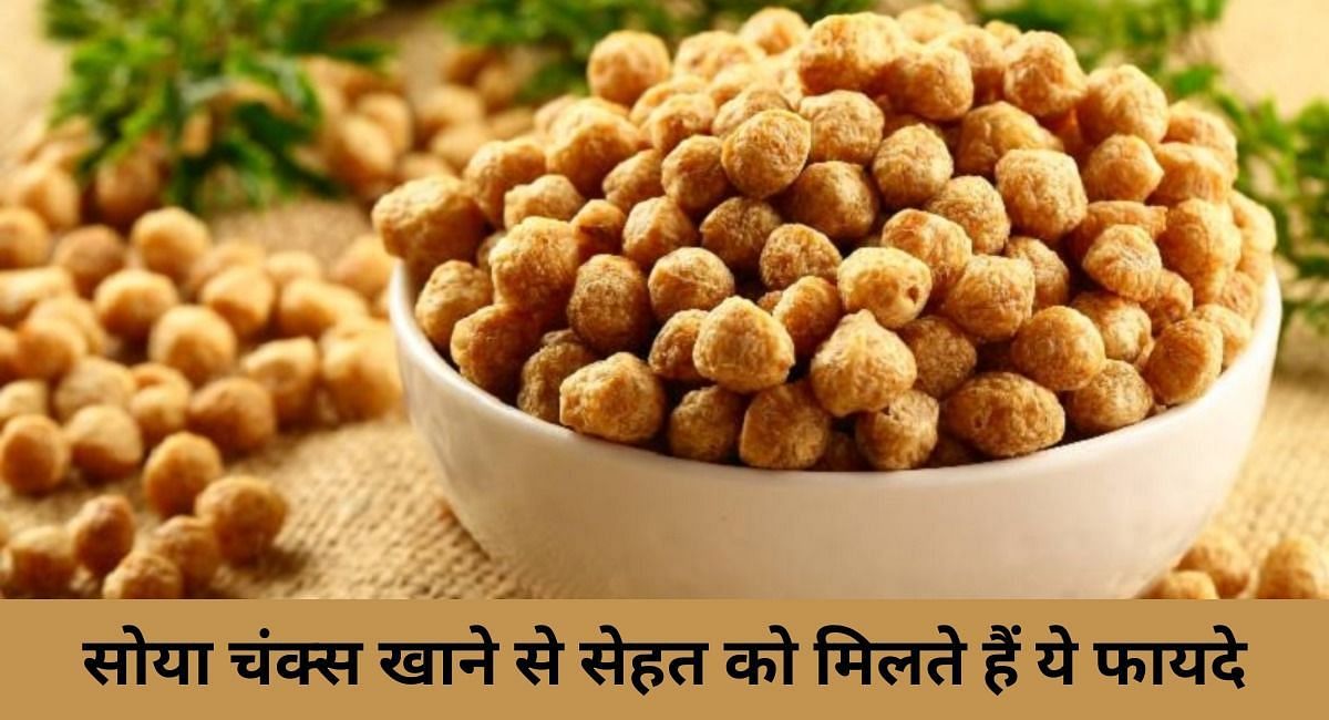 सोया चंक्स खाने से सेहत को मिलते हैं ये फायदे(फोटो-Sportskeeda hindi)