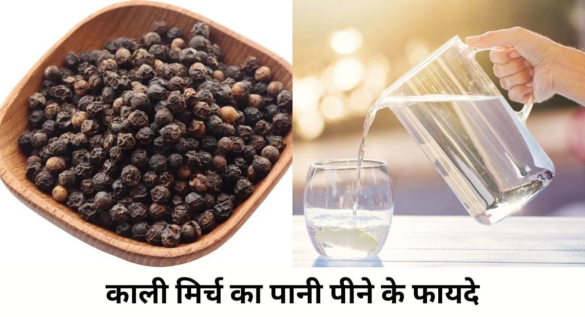 काली मिर्च का पानी पीने के फायदे(फोटो-Sportskeeda hindi)