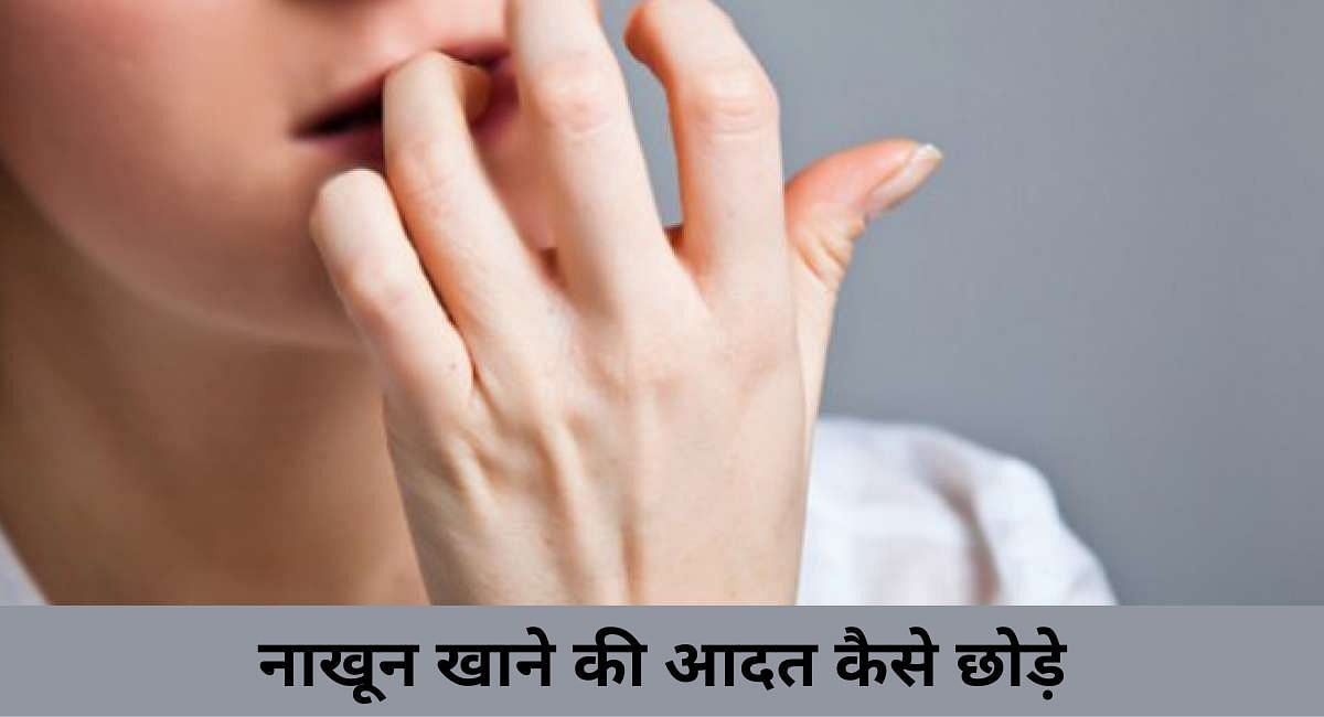 नाखून खाने की आदत कैसे छोड़े (फोटो - sportskeeda hindi)