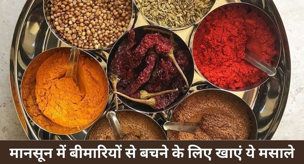 मानसून में बीमारियों से बचने के लिए खाएं ये मसाले(फोटो-Sportskeeda hindi)