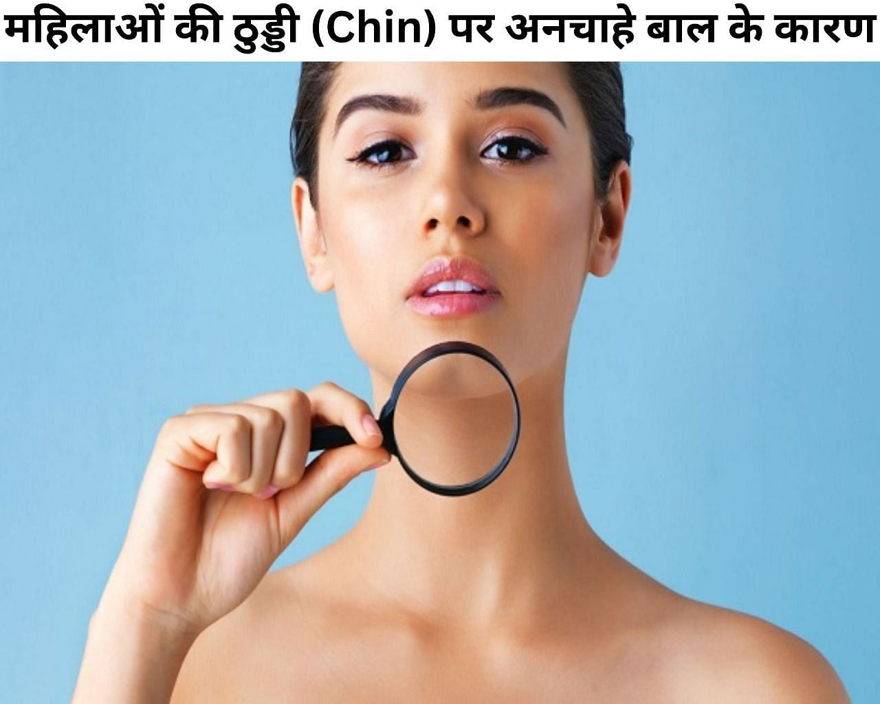 मह&zwj;िलाओं की ठुड्डी (Chin) पर अनचाहे बाल के कारण (फोटो - sportskeeda hindi)