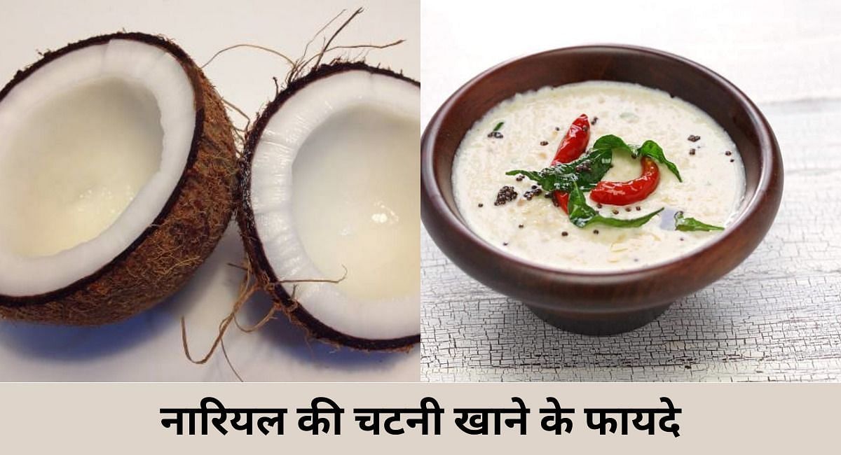 नारियल की चटनी खाने के फायदे(फोटो-Sportskeeda hindi)