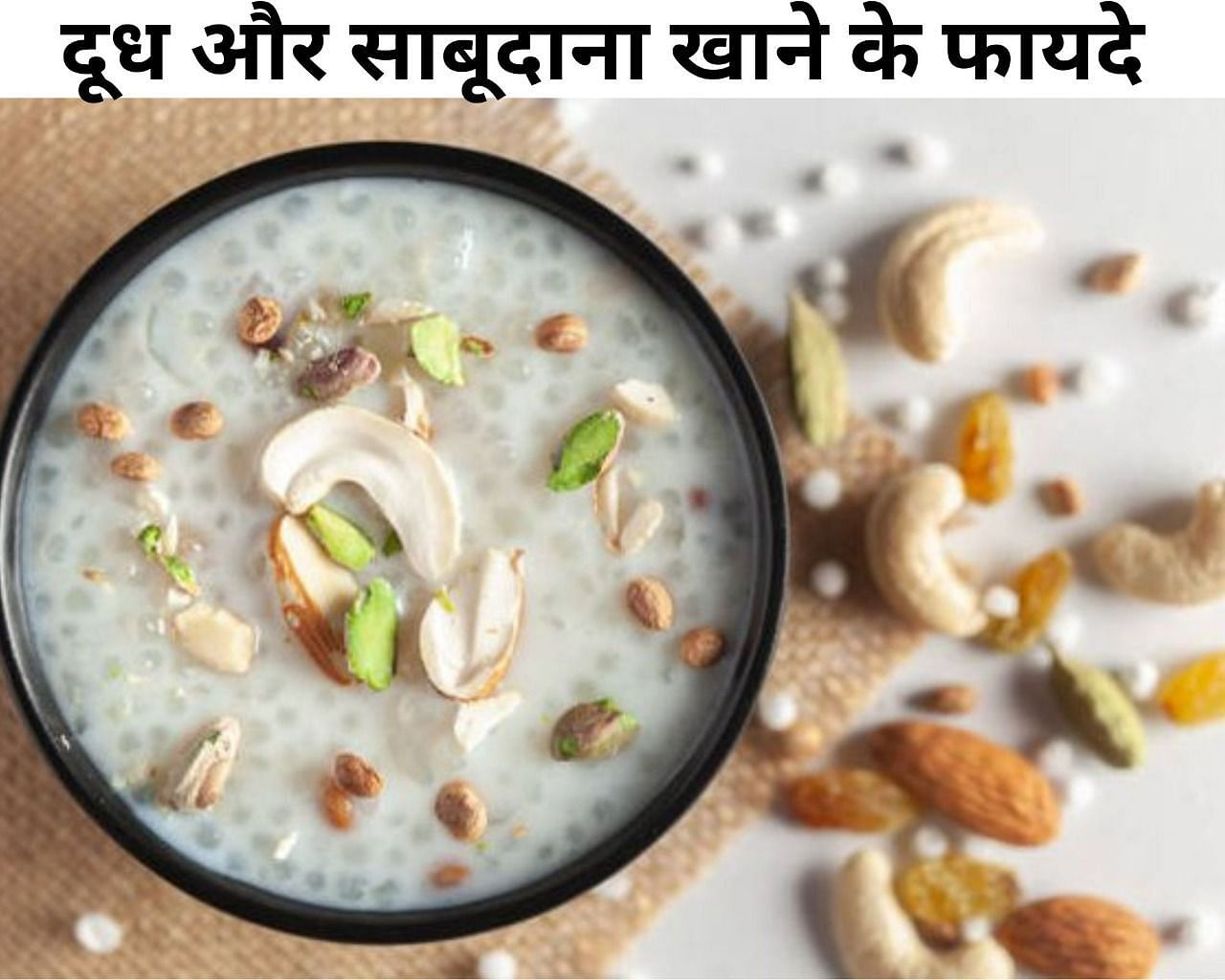 दूध और साबूदाना खाने के फायदे  (फोटो - sportskeeda hindi)