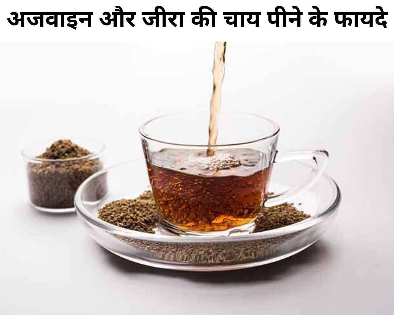 अजवाइन और जीरा की चाय पीने के फायदे(फोटो-Sportskeeda hindi)