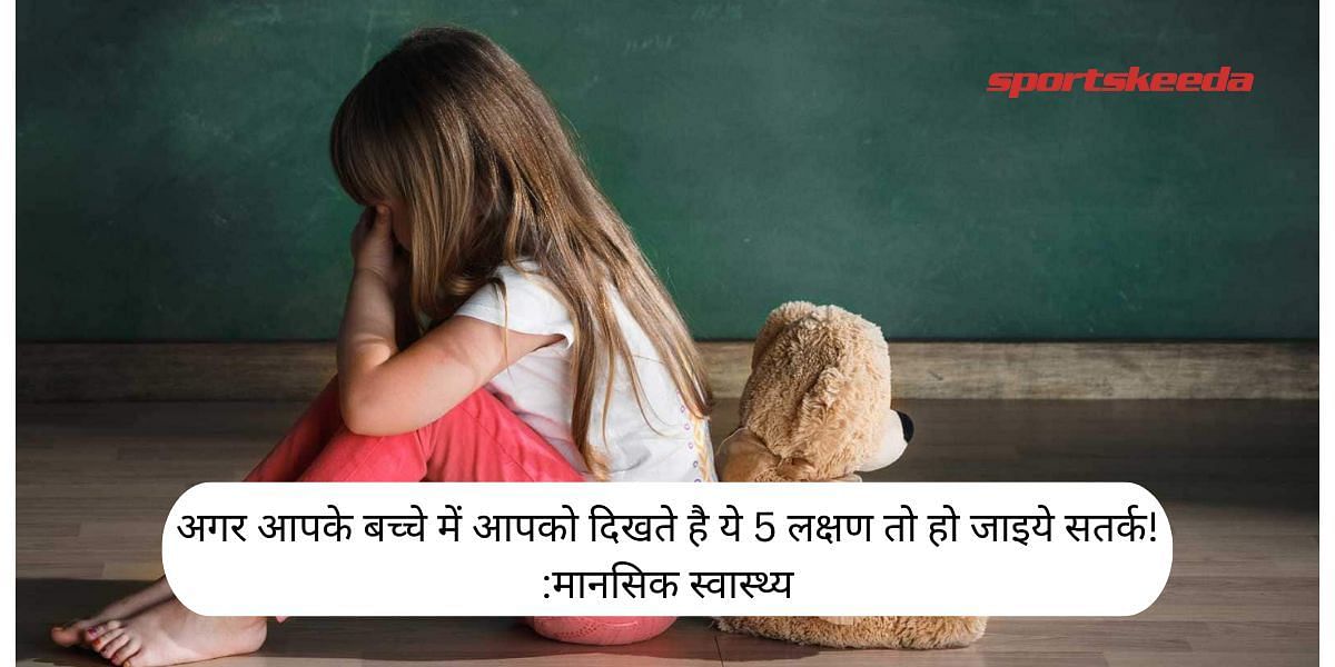 Mental Health: If you see these 5 symptoms in your child, then be alert! 