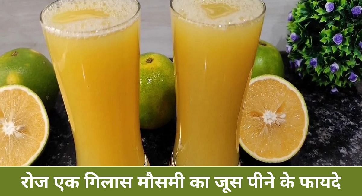 रोज एक गिलास मौसमी का जूस पीने के फायदे(फोटो-Sportskeeda hindi)