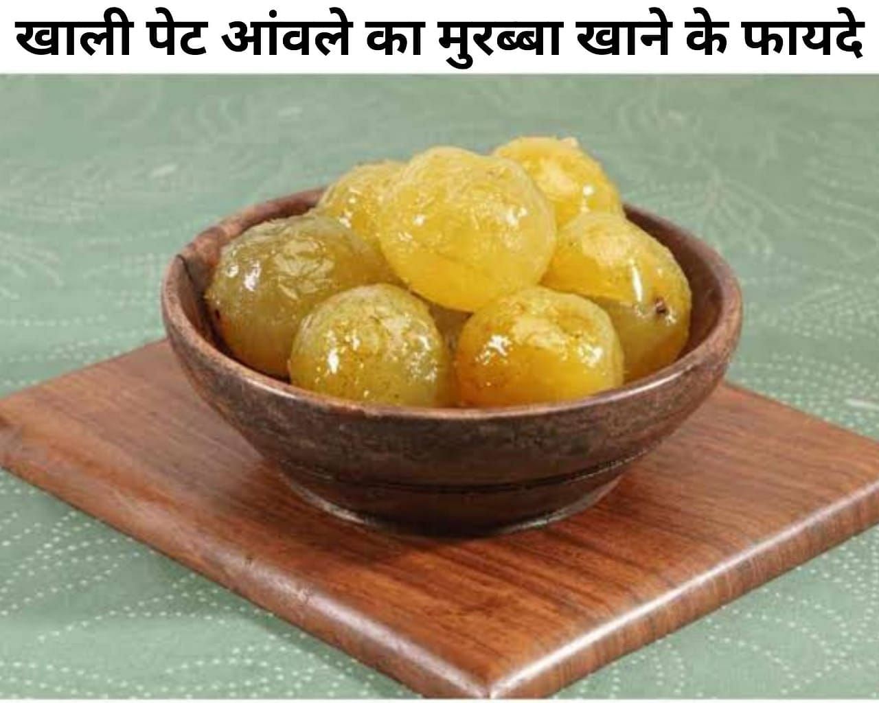 खाली पेट आंवले का मुरब्बा खाने के फायदे  (फोटो - sportskeeda hindi)