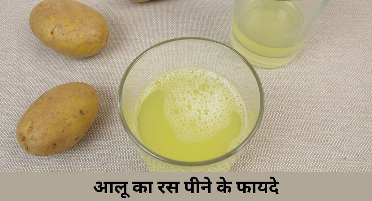 आलू का रस पीने के फायदे(फोटो-Sportskeeda hindi)