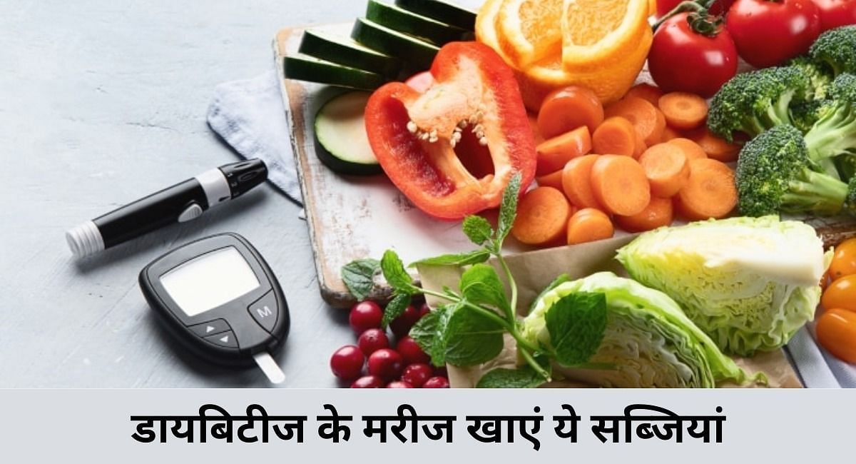 डायबिटीज के मरीज खाएं ये सब्जियां(फोटो-Sportskeeda hindi)