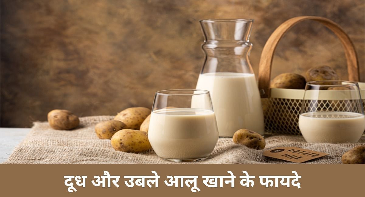 दूध और उबले आलू खाने के फायदे(फोटो-Sportskeeda hindi)