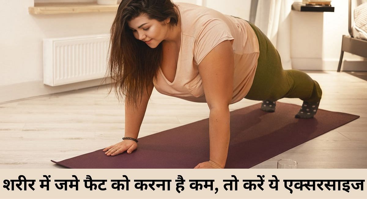 शरीर में जमे फैट को करना है कम, तो करें ये एक्सरसाइज(फोटो-Sportskeeda hindi)
