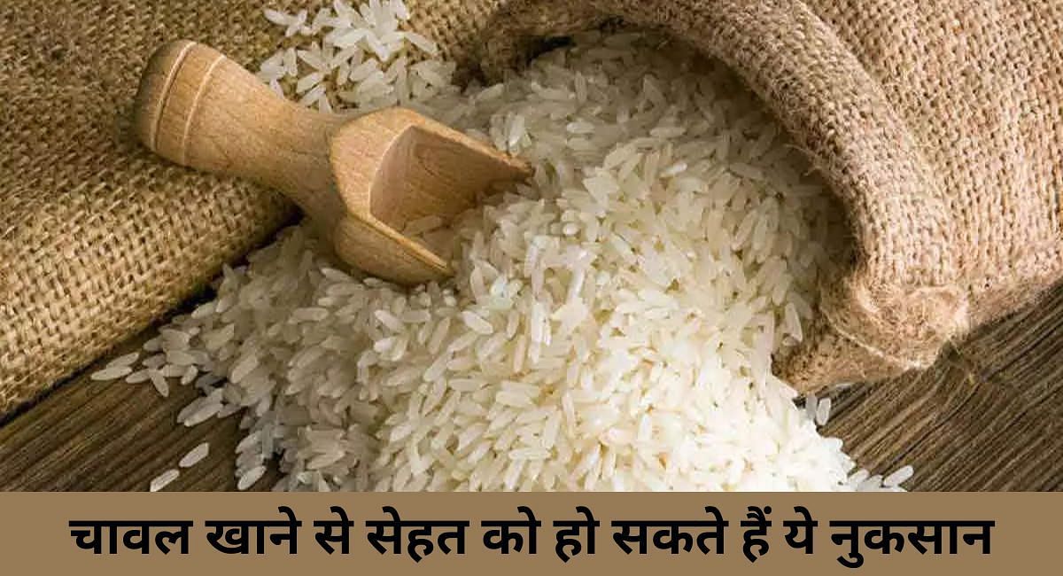 चावल खाने से सेहत को हो सकते हैं ये नुकसान(फोटो-Sportskeeda hindi)