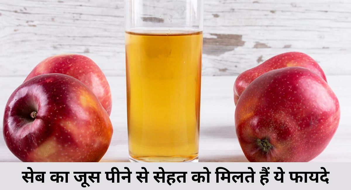 सेब का जूस पीने से सेहत को मिलते हैं ये 9 फायदे(फोटो-Sportskeeda hindi)