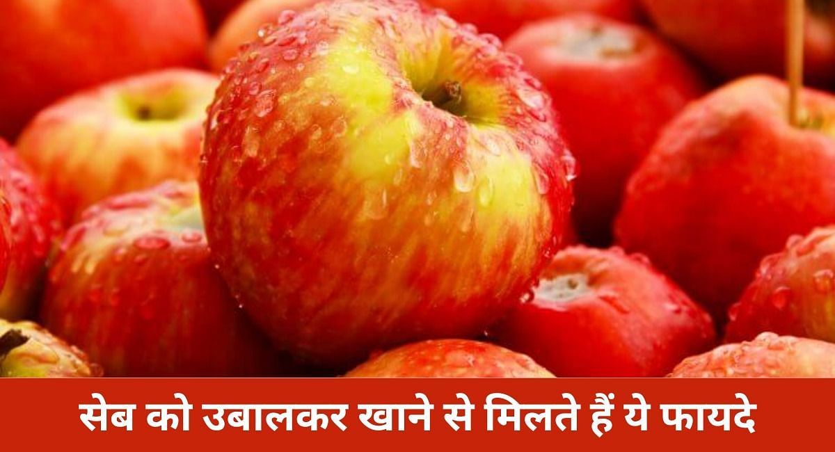 सेब को उबालकर खाने से मिलते हैं ये फायदे(फोटो-Sportskeeda hindi)