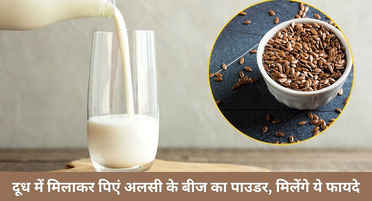दूध में मिलाकर पिएं अलसी के बीज का पाउडर, मिलेंगे ये फायदे(फोटो-Sportskeeda hindi)