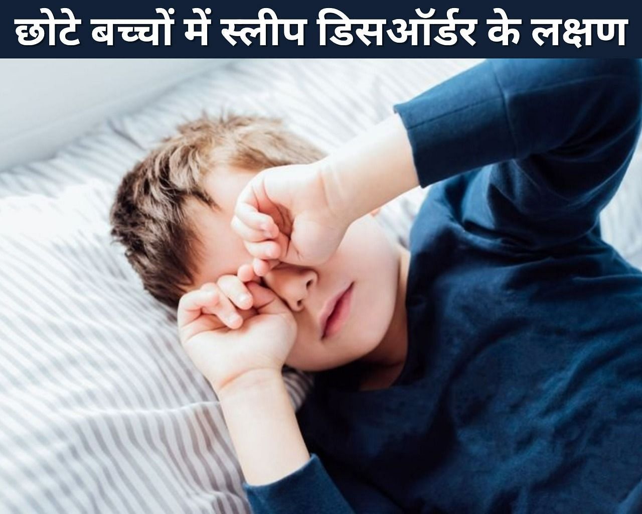 छोटे बच्चों में स्लीप डिसऑर्डर के  लक्षण (फोटो - sportskeeda hindi)