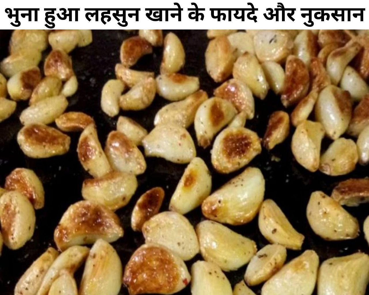भुना हुआ लहसुन खाने के फायदे और नुकसान (फोटो - sportskeeda hindi)