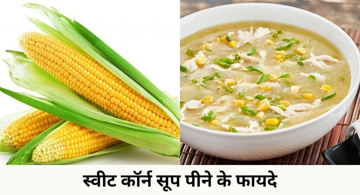 स्वीट कॉर्न सूप पीने के फायदे(फोटो-Sportskeeda hindi)