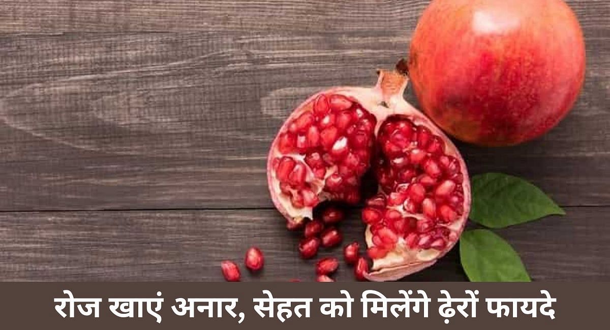 रोज खाएं अनार, सेहत को मिलेंगे ढ़ेरों फायदे(फोटो-Sportskeeda hindi)