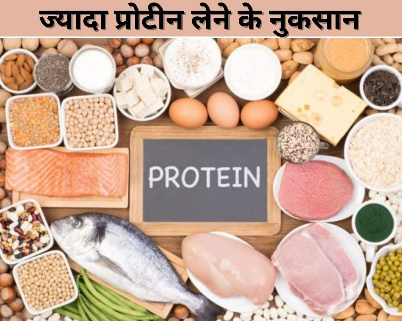 ज्यादा प्रोटीन लेने के नुकसान  (फोटो - sportskeeda hindi)