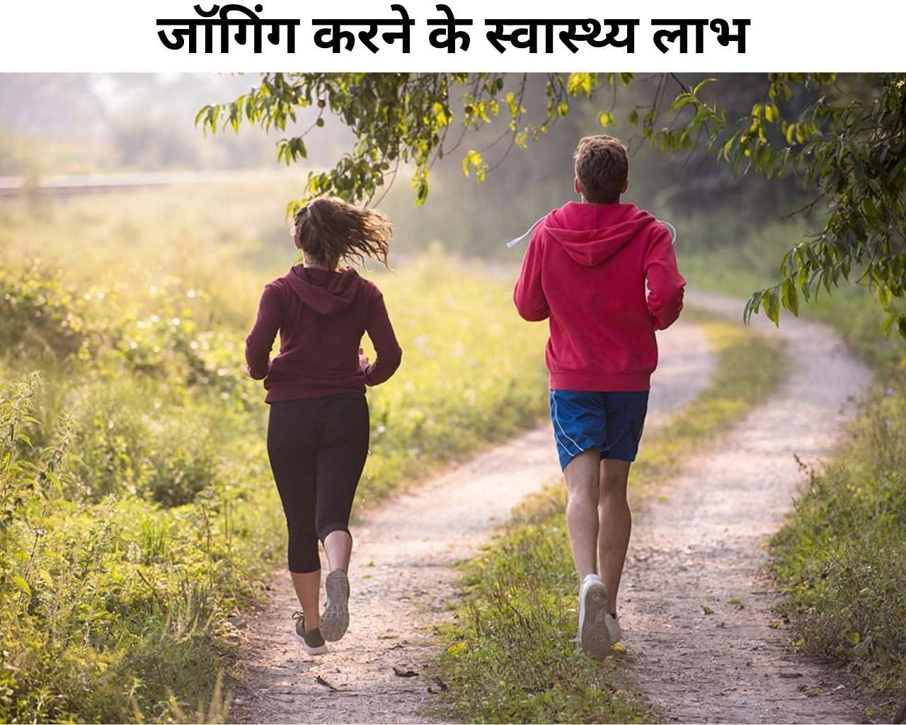 जॉगिंग करने के 5 स्वास्थ्य लाभ (फोटो - sportskeedaहिंदी)