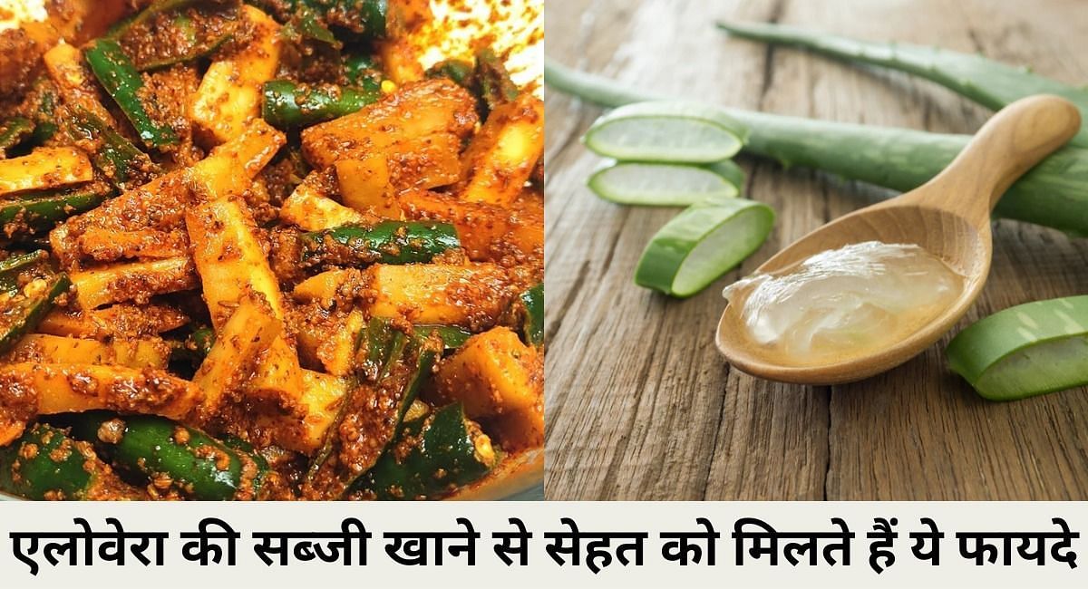 एलोवेरा की सब्जी खाने से सेहत को मिलते हैं ये फायदे(फोटो-Sportskeeda hindi)