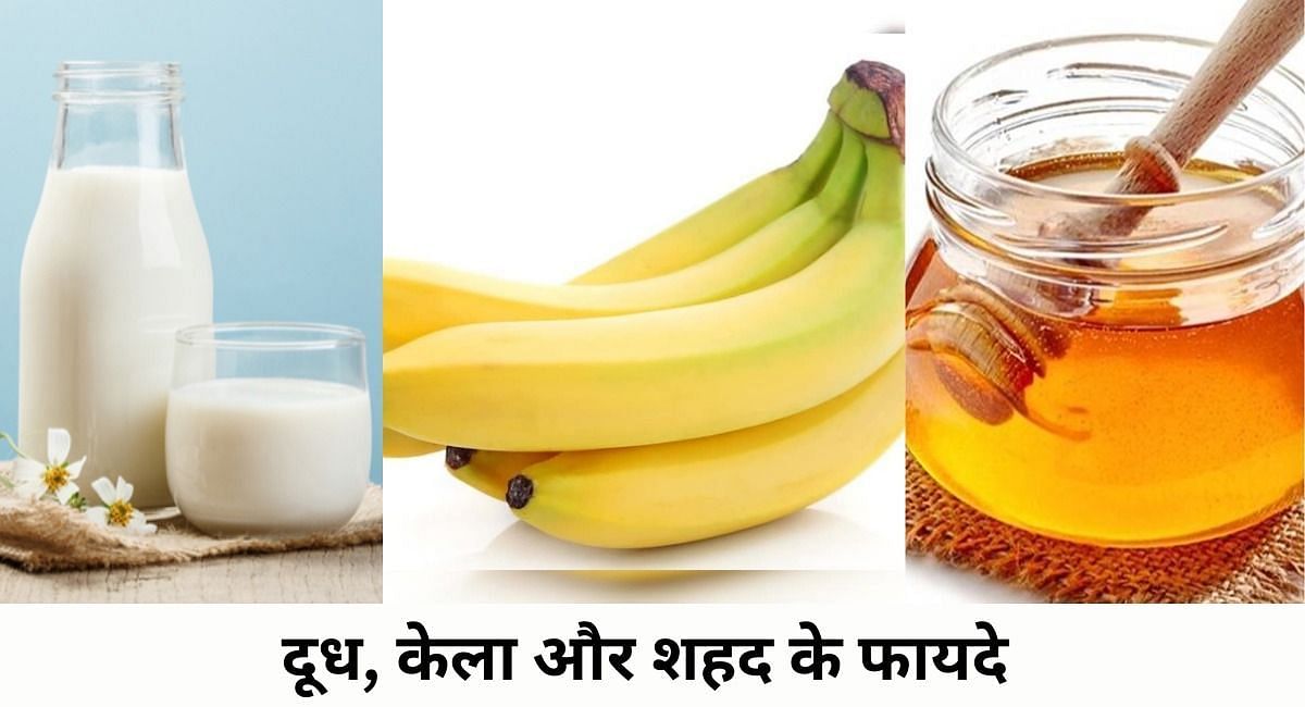 दूध,केला और शहद के फायदे(फोटो-Sportskeeda hindi)