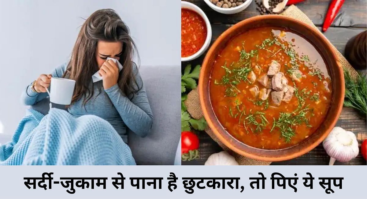 सर्दी-जुकाम से पाना है छुटकारा, तो पिएं ये सूप(फोटो-Sportskeeda hindi)