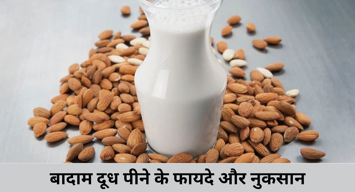 बादाम दूध पीने के फायदे और नुकसान(फोटो-Sportskeeda hindi)