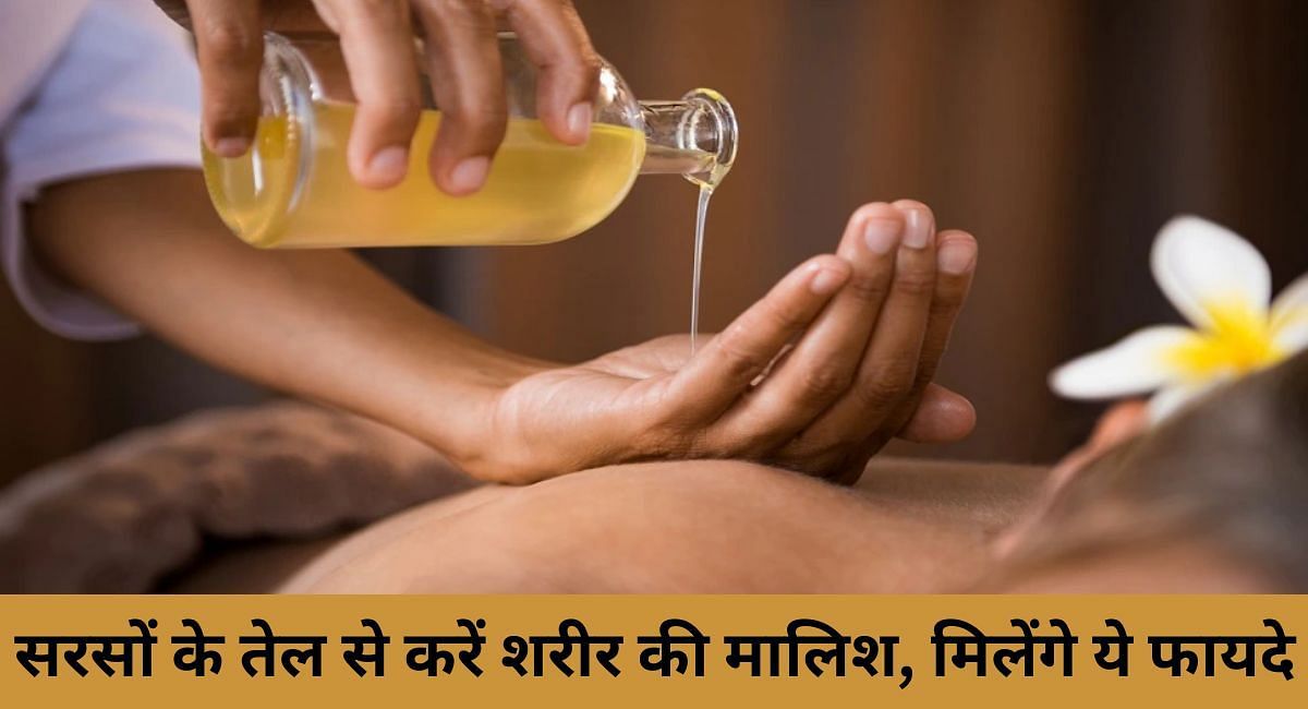 सरसों के तेल से करें शरीर की मालिश, मिलेंगे ये 8 फायदे(फोटो-Sportskeeda hindi)