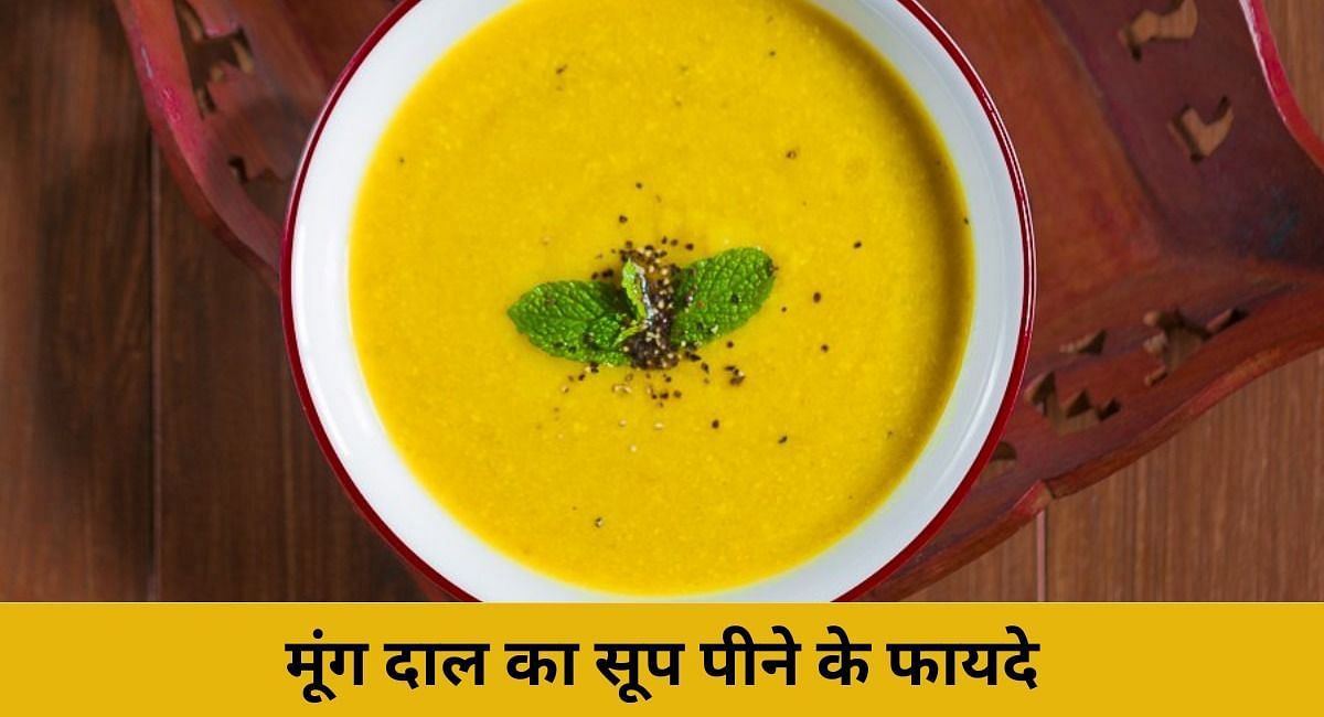 मूंग दाल का सूप पीने के फायदे(फोटो-Sportskeeda hindi)